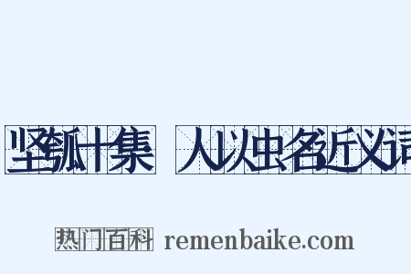坚瓠十集·人以虫名近义词是什么意思的图片